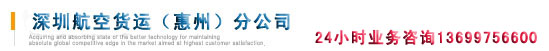惠州航空货运公司 惠州航空托运公司 惠州航空物流公司